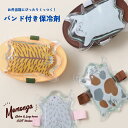 保冷剤 お弁当 ランチベルト ランチバンド 子供 かわいい Momonga モモンガ BISQUE ビスク バンド付クールジェル 保冷ジェル お弁当グッズ 大人...