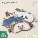 アイピロー 動物 睡眠 かわいい 可愛い プレゼント 蒸気 リラックス 遠赤外線効果 繰り返し使える ホット アイス もちもち つまんでアニマルズ ハリネズミ ...