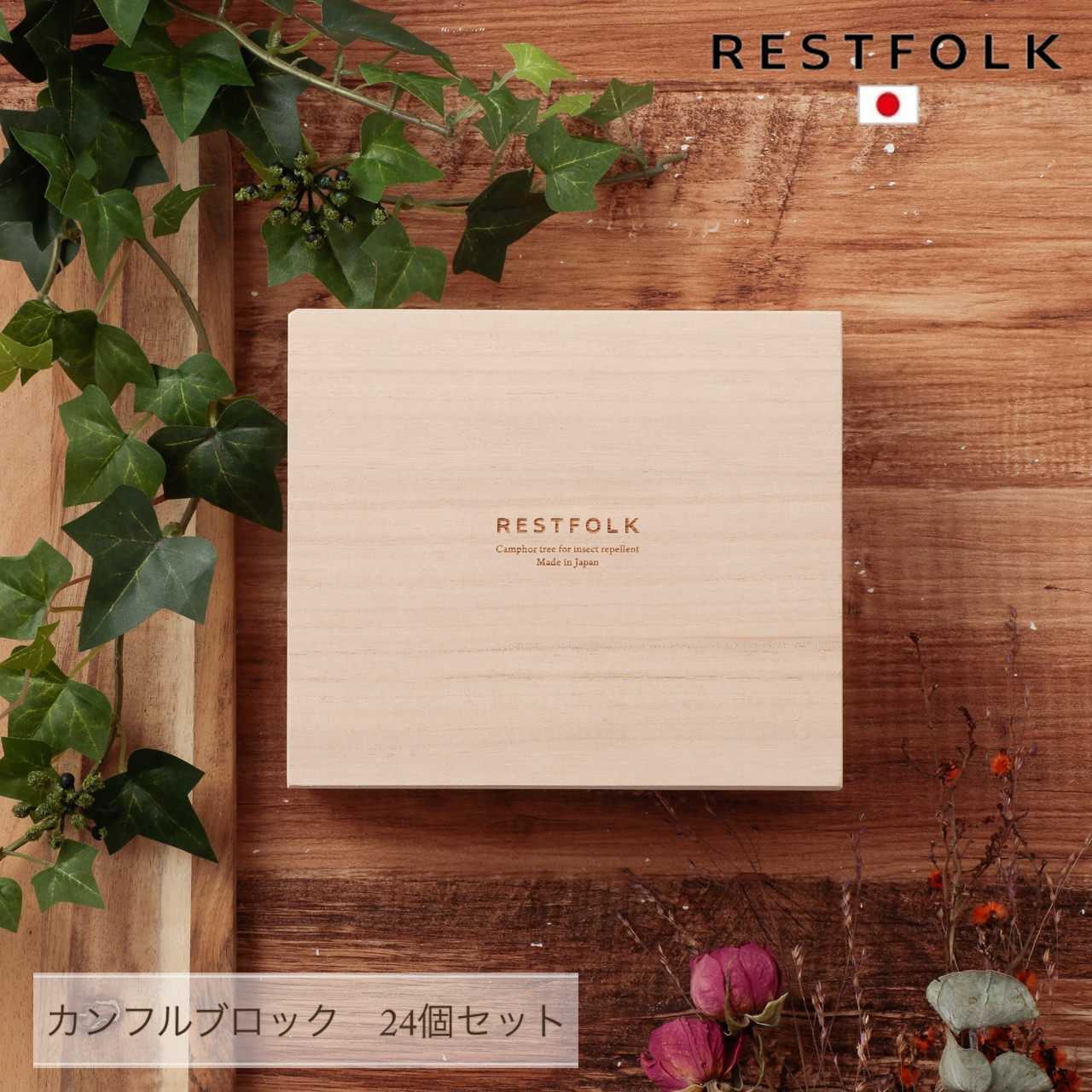 カンフルツリー RESTFOLK レストフォーク カンフル ブロック 防虫 虫よけ 楠 くすの木 天然木 ブロック 衣服 タンス 玄関 アロマ ユーカリ メンソール エコ インテリア雑貨 箱付き ギフト プレゼント Cn008