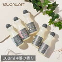 【お試しサイズ】 eucalan ユーカラン 100ml 4種の香りセット お試しセット ユーカリ ジャスミン グレープフルーツ ラベンダー アソートセット 洗剤 デリケート洗剤 ランジェリー マスク 手洗い オーガニック洗剤 高級 輸入 おしゃれ着洗い すすぎ不要 ギフト