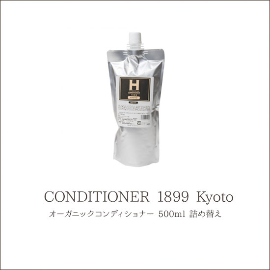 ひさだアートインダストリー オーガニックコンディショナー 詰め替え 500ml CONDITINONER 京都 KYOTO 1899 ノンシリコン サロン用 シルクエキス 大吟醸エキス シャンプー ギフト プレゼント hd010