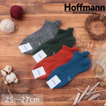 ホフマン Hoffmann 靴下 ソックス メンズ ショート くるぶし スニーカー ウール パイル 暖かい お揃い おそろい ペア 記念日 ギフト プレゼント 日本製 25-27cm グレー ブルー グリーン レンガ 3440 Ho168