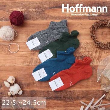ホフマン Hoffmann 靴下 ソックス レディース ショート くるぶし スニーカー ウール パイル 暖かい お揃い おそろい ペア 記念日 ギフト プレゼント 日本製 22.5-24.5cm グレー ブルー グリーン レンガ 4225 Ho167