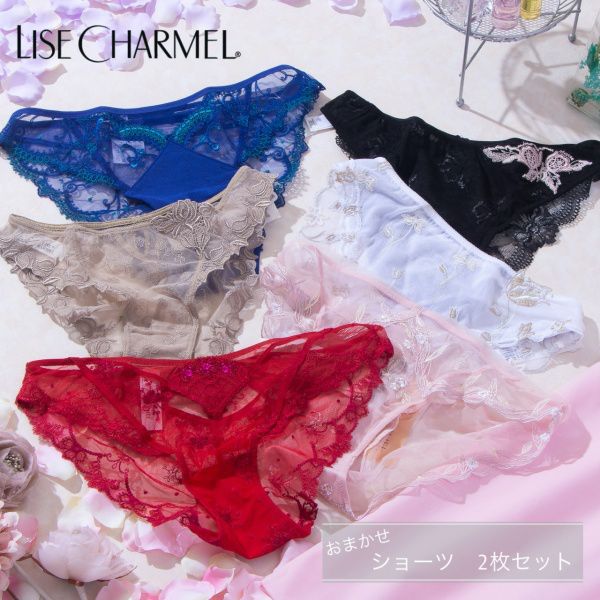 【2枚セット】 ショーツ リズシャルメル LISE CHARMEL スタンダード おまかせ パンツ レディース 福袋 ランジェリー 下着 インポート 高級 レース セクシー かわいい M L ギフト プレゼント Lo001