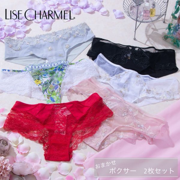 【2枚セット】 ボクサー リズシャルメル LISE CHARMEL ショーツ おまかせ パンツ レディース 福袋 ランジェリー 下着 インポート 高級 レース セクシー かわいい M L ギフト プレゼント Lo003