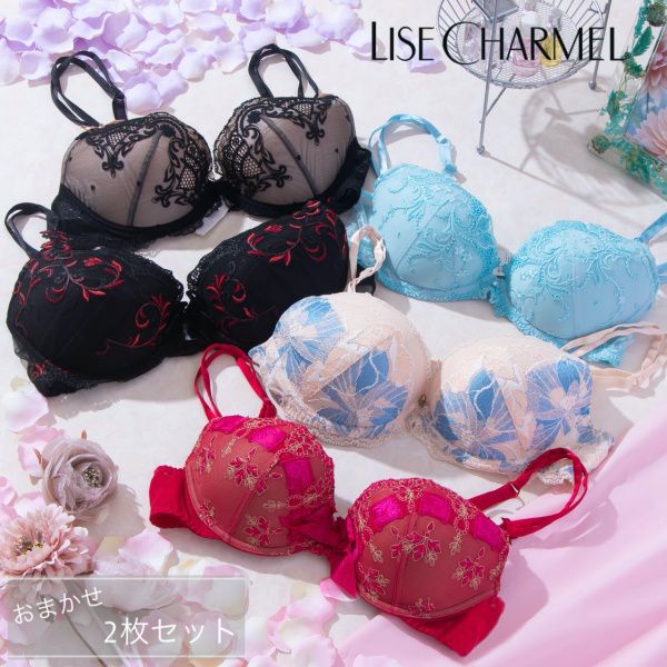 【2枚セット】 ブラジャー リズシャルメル LISE CHARMEL モールドカップブラ おまかせ レディース 福袋 ランジェリー 下着 インポート 高級 レース セクシー かわいい 85D 90D ギフト プレゼント Lo005