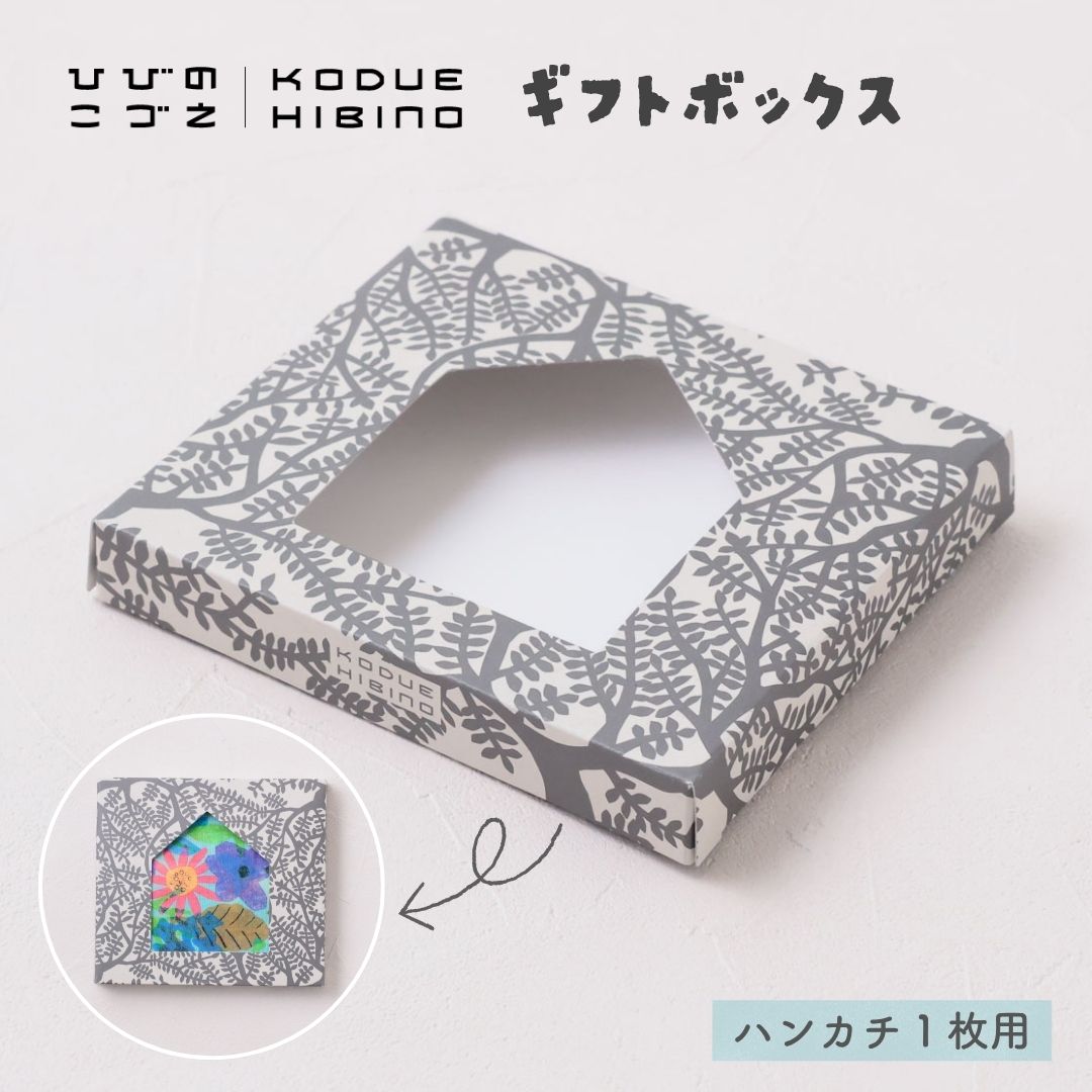 ひびのこづえ KODUE HIBINO ギフトボックス オリジナル 1枚用 ハンカチ用 ロゴ入り ブランド おしゃれ かわいい ギフト プレゼント Sr001