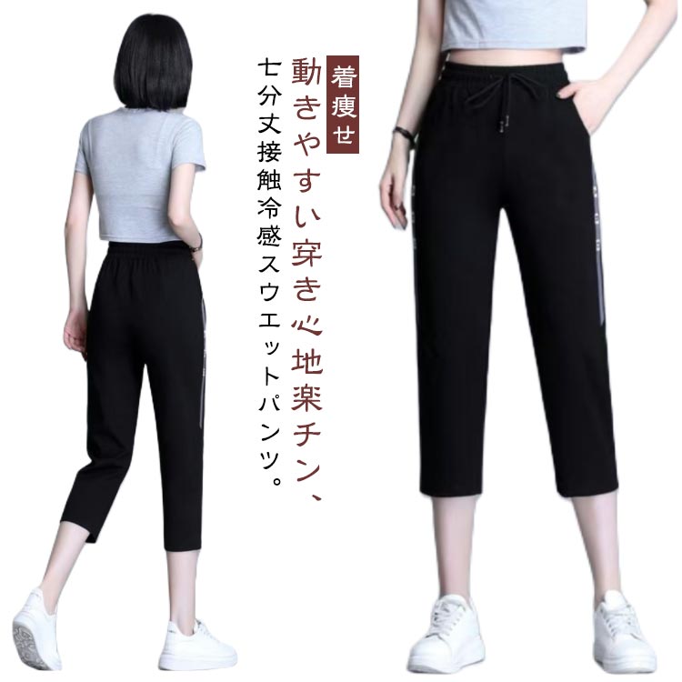 接触冷感 ジャージ レディース スウェットパンツ ジョガーパンツ スポーツウェア 七分丈パンツ 膝下 クロップドパンツ ハーフパンツ 速乾 ランニング カジュアル 無地 シンプル ボトムス 美脚 スリム リラックス 着痩せ 春夏 送料無料
