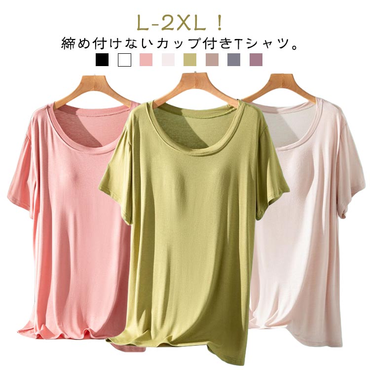 パッド付半袖Tシャツ レディース ラウンドネック 半袖 カップ付き tシャツ ナイトウェア 部屋着 無地 ルームウェア ブラトップ 締め付けない 前のみ パッドのみ 固定 ナイトブラ Uネック アンダーフリー インナー 柔らかい 大きいサイズ ゴムなし 大きいサイズ