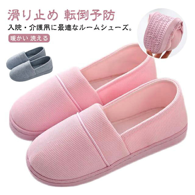 入院・介護用に最適なルームシューズ。入院中やリハビリ中の使用にぴったりの、かかと付きルームシューズ。軽量で快適な履き心地を提供し、病院や施設、家庭内での日常的な使用に最適です。かかとがしっかりと支える設計で、歩行時の安定感も抜群。足元から安心感を与えるデザインです。年間通して使える快適な仕様！春・秋・冬といった季節を問わず快適にお使いいただけます。ムレにくい綿素材を使用しており、湿気を吸収して快適な履き心地を保ちます。さらに、足元を暖かく保ちながらも通気性が良いため、長時間履いても快適です。滑り止めと転倒予防機能！滑り止めの底がしっかりと地面をキャッチし、転倒のリスクを軽減します。特に、入院やリハビリ中の方にとって、転倒予防は大切なポイントです。このスリッパは、介護用としても安心して使用できる設計です。軽量・コンパクトで持ち運びも楽々！折り畳み式なので、持ち運びにも便利。入院中の方や産後の方、外出先でも気軽に持ち運び可能です。自宅用としても、コンパクトに収納できますので、スペースを取らずにお使いいただけます。簡単に洗える衛生的なデザイン！このルームシューズは洗えるので、衛生面も安心。日々のお手入れが簡単で、清潔を保つことができます。病院用としても、毎日使うものだからこそ、お手入れの簡単さも重要なポイントです。 サイズ 36/37 38/39 40/41 サイズについての説明 サイズ：36/37(23cm/23.5cm) 38/39(24cm/24.5cm) 40/41(25cm/25.5cm)※サイズ計測には誤差が生じます。 素材 綿布 TPR 色 ピンク グレー 備考 ●サイズ詳細等の測り方はスタッフ間で統一、徹底はしておりますが、実寸は商品によって若干の誤差(1cm～3cm )がある場合がございますので、予めご了承ください。 ●製造ロットにより、細部形状の違いや、同色でも色味に多少の誤差が生じます。 ●パッケージは改良のため予告なく仕様を変更する場合があります。 ▼商品の色は、撮影時の光や、お客様のモニターの色具合などにより、実際の商品と異なる場合がございます。あらかじめ、ご了承ください。 ▼生地の特性上、やや匂いが強く感じられるものもございます。数日のご使用や陰干しなどで気になる匂いはほとんど感じられなくなります。 ▼同じ商品でも生産時期により形やサイズ、カラーに多少の誤差が生じる場合もございます。 ▼他店舗でも在庫を共有して販売をしている為、受注後欠品となる場合もございます。予め、ご了承お願い申し上げます。 ▼出荷前に全て検品を行っておりますが、万が一商品に不具合があった場合は、お問い合わせフォームまたはメールよりご連絡頂けます様お願い申し上げます。速やかに対応致しますのでご安心ください。