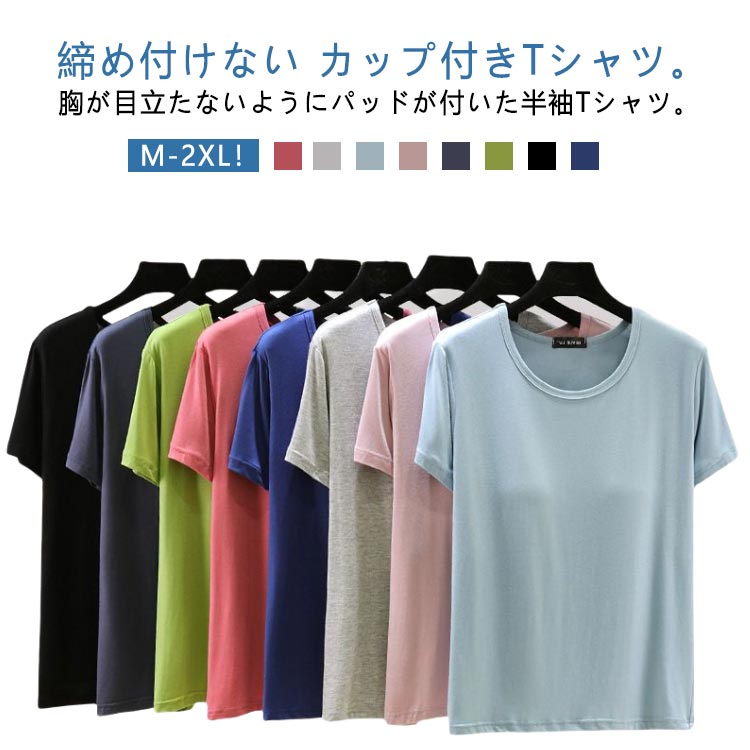 Rakuten - パッド付き 半袖Tシャツ ラウンドネック モーダル生地 柔らかい カップ付きインナートップス 半袖 カップ付き ブラトップ カップ付きTシャツ レディース ルームウェア アンダーフリー ゴムなし 大きいサイズ tシャツ 無地 締め付けない ナイトウェア 部屋着 M L XL 2XL
