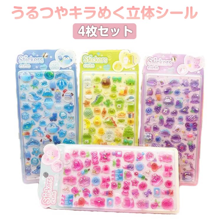 4枚セット ぷっくりシール キラキラ 3D 立体シール 全4種 シール交換 シール帳 3D シール シール手帳 ぷっくり ぷくぷくシール 立体 ステッカー 動物 かわいい つやつや デコシール プレゼント 小学生 可愛い アニマル ご褒美シール デコレーション