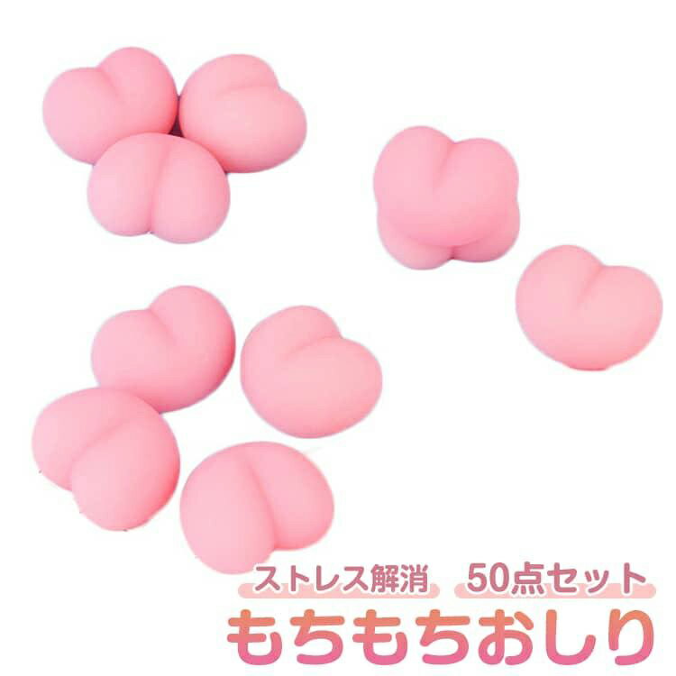 50個セット おしり もちもち もっちり スクイーズ ストレス解消グッズ おしり ぷに...