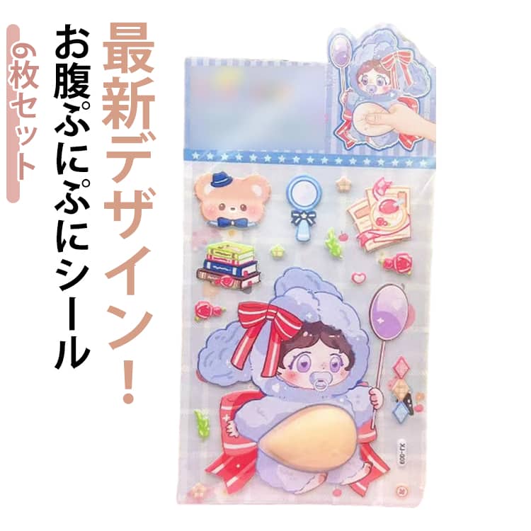 Rakuten - 最新デザイン6枚セット！おなかぷにぷに 3D立体シール 超かわいい おなかぷにぷにシール キャラクター お腹シール おなかシール おはじきシール ご褒美シール 可愛い 立体 3D 日記帳用 携帯電話飾り 女の子向け ごほうびシール プレゼント 手帳