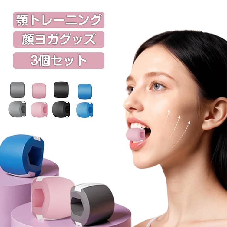 3個セット 顔ヨガグッズ 顎 トレーニング 美顔器 エクササイズボール フェイストナー 顔ボール フェイストレーニング あごエクササイザー フェイスフィットネス...