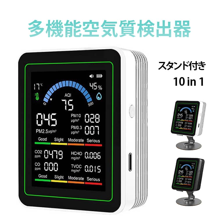 二酸化炭素濃度・温度・湿度をリアルタイムで測定！ 空気が良い/視界が良い/より安心大気中の揮発性有機化合物の正確な収集と正確な定量10 in 1 主な機能:音声放送、自動キャリブレーション、基準を超える警告、論理的知性、ホルムアルデヒド検出、TVOCの検出、温度湿度、水分検出、LCDカラースクリーン、直接充電インテリジェントアラーム 安らかに呼吸サウンドが全面的にアップグレードされます。そのプロセス全体を通して、完全な操作ガイダンスを提供します。ホルムアルデヒドの異常な増加が検出された場合、または空気の質が基準を満たさない場合は、速やかに対策を講じてください。大気汚染に簡単に対処し、新鮮な呼吸を楽しみましょう。自動キャリブレーション機能手動調整は不要です。空気検出器は自動的に校正を行い、常に正確な空気品質データを提供し、常に健康を守ります。このチップは正確で強力先進の拡散型センサーチップを搭載し、ガスの自然な拡散特性を利用して空気中の微細成分を正確に収集します。正確な定量化により空気の質を明確に提示します。正確なデータレポート曖昧さと推測に別れを告げましょう。空気検知器は自動校正後の正確なデータを使用し、ご家庭の空気の質を明確に把握し、安心して呼吸できます。複数のテストを包括的にカバー空気環境をリアルタイムで制御。寒さや暖かさ、乾燥や湿気など、空気の状態を把握することで健康的な呼吸に一歩近づきます。さまざまなシナリオでの使用に適していますあらゆるシナリオに適応し、住宅、オフィス、医療、教育、輸送など、あらゆるシナリオをカバーします。プロ仕様の高精度センサーは、制限を超えると自動的に警報を発し、持ち運びやすく、使いやすいです。新しい家装飾品からのホルムアルデヒド、新しい家具の臭いを正確に捕捉オフィス優れたオフィス環境を創造する自動車ポータブルカーモデル、テストしてすぐにわかる幼稚園新鮮さに満ちた純粋な環境を創造する病院健康と安心の保護ホテルホルムアルデヒドの隠れた危険を排除高精度センシングシステム9つのテストデータ呼吸が見える起動時に直ちに検査を実施し、室内の CO2 とホルムアルデヒドの TVOC を検出します。これは有毒で有害な汚染であり、空気の危険が隠れる場所はありません サイズ スタンド付き サイズについての説明 モデル：MT13（サイズ：70*90*35mm） 測定範囲：1ppm 測定対象：温度、湿度、AQI、PM2.5、PM10、PM0.3、CO2、HCHO、CO、TVOCその他の機能：キャリブレーション機能、画面オフ機能、温度/華氏切り替えスイッチ、サウンド 電源：2000mAh充電式バッテリー測定精度：50ppm 解像度：1ppm 電圧：5v サイズ：70×90×35mm 重さ：186g 電源：type-c 華氏切り替え：1つ押しスイッチ音:2つ押し手動校正：3つ押し画面オフ/画面オン:4つ押し 設置方法:取り付け方法1 壁掛けデザイン新しくアップグレードされた機能はより充実していますより多くのシーンの用途に適していますより実践的な取り付け方法2 どこにでも設置可能デザインは独創的でシンプルかつ実用的であり、デスクトップ上で多くのスペースを占有しません。取り付け方法3 ブラケット付き携帯電話をスタンドに 25 度の角度で置くと、最高の視覚効果が得られます。 素材 ABS PCB 色 MT13黒 MT13白 備考 ●サイズ詳細等の測り方はスタッフ間で統一、徹底はしておりますが、実寸は商品によって若干の誤差(1cm～3cm )がある場合がございますので、予めご了承ください。 ●製造ロットにより、細部形状の違いや、同色でも色味に多少の誤差が生じます。 ●パッケージは改良のため予告なく仕様を変更する場合があります。 ▼商品の色は、撮影時の光や、お客様のモニターの色具合などにより、実際の商品と異なる場合がございます。あらかじめ、ご了承ください。 ▼生地の特性上、やや匂いが強く感じられるものもございます。数日のご使用や陰干しなどで気になる匂いはほとんど感じられなくなります。 ▼同じ商品でも生産時期により形やサイズ、カラーに多少の誤差が生じる場合もございます。 ▼他店舗でも在庫を共有して販売をしている為、受注後欠品となる場合もございます。予め、ご了承お願い申し上げます。 ▼出荷前に全て検品を行っておりますが、万が一商品に不具合があった場合は、お問い合わせフォームまたはメールよりご連絡頂けます様お願い申し上げます。速やかに対応致しますのでご安心ください。