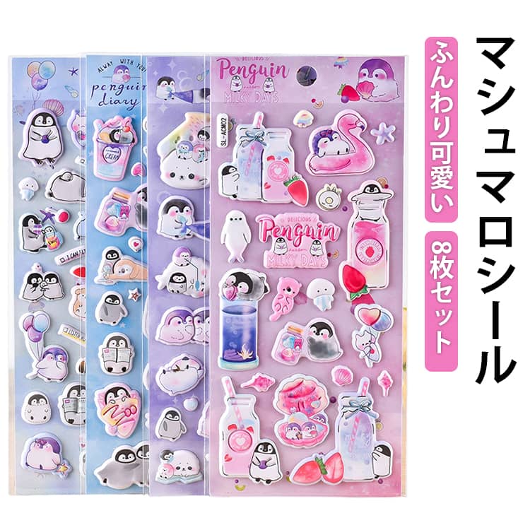 Rakuten - 8枚セット マシュマロシール ペンギン アザラシ 3Dシール 泡ステッカー おはじきシール 立体シール シール手帳 ぷっくり ぷくぷくシール ご褒美シール ぷっくりシール かわいいシール 3D 立体シール DIY 平成レトロ キャラクター もちもち シール プレゼント コレクション