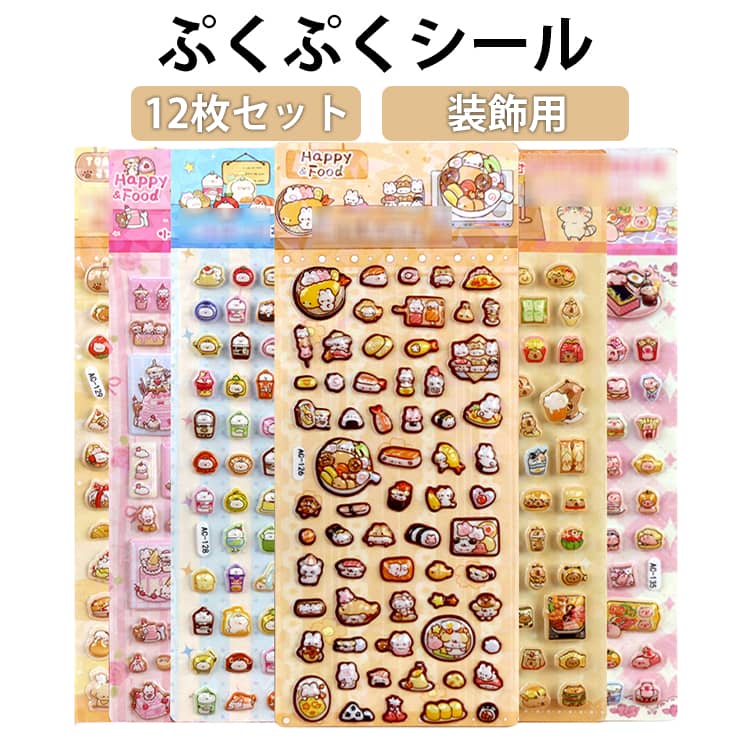 Rakuten - 12枚セット ぷくぷくシール 3D 立体 動物 シール ぷにぷに 平成レトロ 萌えグッズ おもちゃ 可愛い 軽量 アニメ 飾り DIY用 手帳 水筒 スマホケース アルバム飾り用 3D ふわふわ ステッカー シール帳 ぷくぷく キャラクター デコレーション 可愛い 装飾用