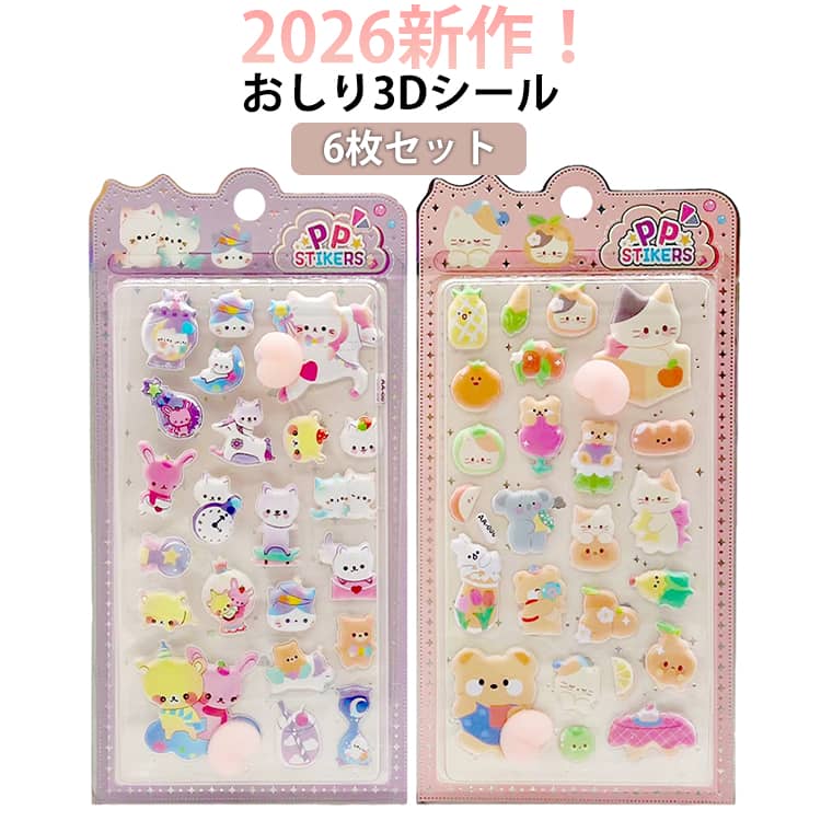 Rakuten - 2026新作！6枚セット ぷにぷに おしりシール 3D 立体シール 平成レトロ おしりぷにぷにシール もちもち かわいい ぷっくり 動物 ぷくぷく 女の子 平成女子 シール帳 交換 スマホケース ギフト ストレス 解消 癒し グッズ プレゼント お尻シール 泡ステッカー