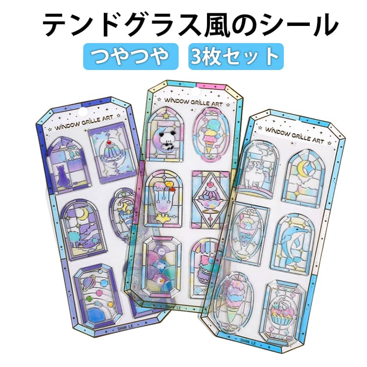 Rakuten - ステンドグラス風うるつやシール 3枚セット 立体 シール おしゃれ 透明 かわいい ガラス 窓 ねこ 猫 パンダ 食べ物 カフェ 喫茶店 レトロ シール交換 スマホケース ご褒美シール つやつや 光沢 推し活 グッズ SNSで大人気 デコシール シール帳