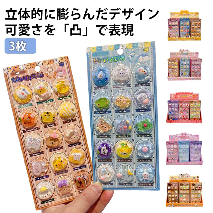 乐天商城 - ぷくぷくシール 3枚セット カプセル ごと 貼れる シール 3D シール 立体シール ぷっくりシール デコシール デコレーション 装飾 ぶっくり 透明 子供 女の子 小学生 プレゼント ごほうびシール 手帳 デコレーション DIY ご褒美シール 可愛い