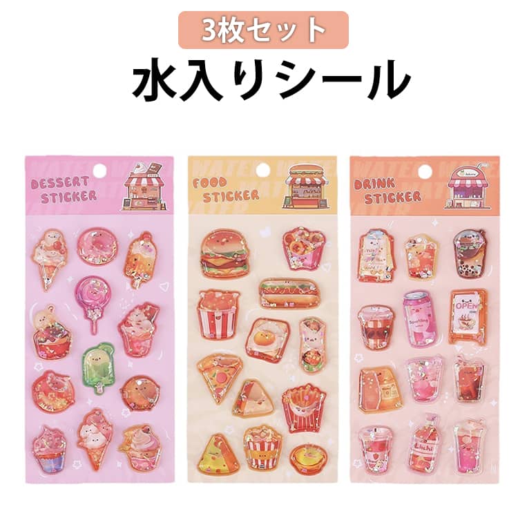 【3枚組】ウォーターシール 水入りシール 食べ物 飲み物 ドーナツ サンドイッチ ケーキ ウォーターインシール 女の子 シール帳 デコシール ぷくぷくシール 3D 立体 シャカシャカシール 立体シール 3Dシール ぷっくりシール 小学生 日記 アルバム 手帳 ステッカー 可愛い