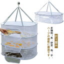 干し網 魚 干物 乾燥 網 万能干しかご ほしかご 干しかご 乾物ネット 干し網 一夜干し 干物 野菜干し ドライフルーツ 防虫 天日干し 虫除けネット 虫よけ...
