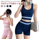 送料無料 ヨガウェア 上下セット レディース スポーツウェア 2点セット カップ付き ブラ トップス 短パン セットアップ ノンワイヤーブラ ショートパンツ フ...
