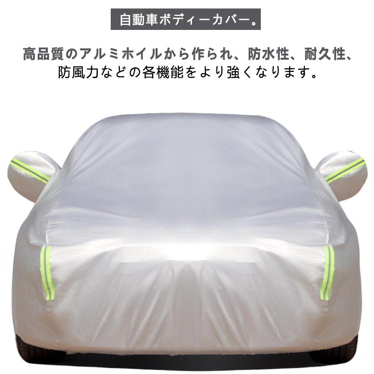 Rakuten - 自動車カバー 車 ボディカバー カーカバー 車体カバー 裏起毛 裏起毛で車に優しい サンシェード カーボディーカバー 自動車カバー カー用品 紫外線防止 反射テープ 防水 防風 雪対策 黄砂対策 汎用 サイズ 雪避け 遮熱 雪対策