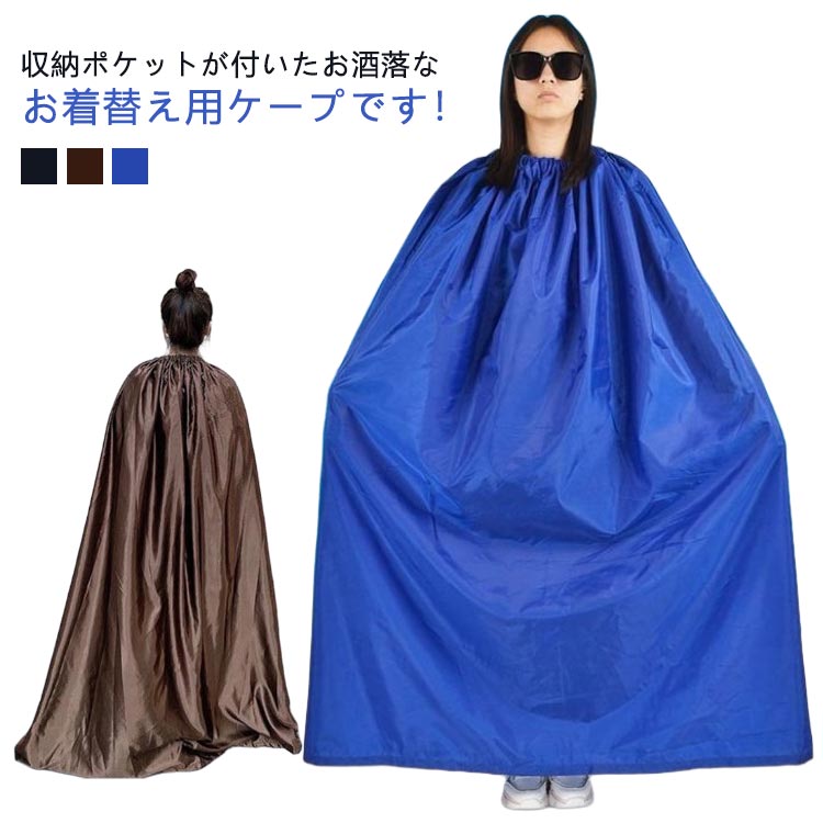 どこでも着替えOK 収納袋付き 選べる丈 着替えポンチョ お着がえ用 ケープ 透けない 社交ダンス 競技会 マラソン 登山 災害時 便利 簡易更衣室 軽量 目隠...