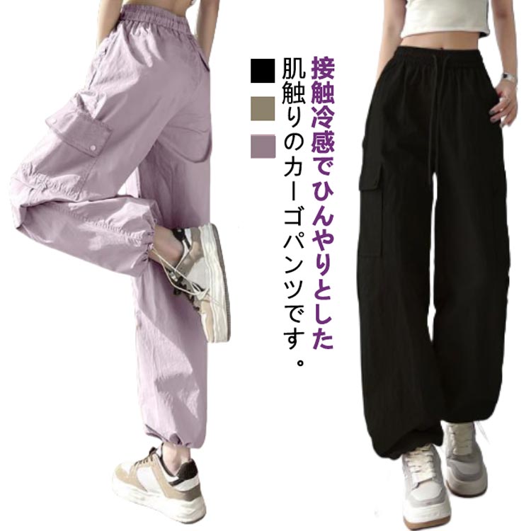 Rakuten - 送料無料 カーゴパンツ 接触冷感 レディース 春 夏 秋 涼しい ロングパンツ ワイドパンツ 春夏 秋服 UVカット 紫外線対策 薄手 速乾 ボトムス ゆったり カジュアル 無地 長ズボン ウエストゴム ヒップポップ ダンスパンツ シンプル かっこいい 韓国ファッション