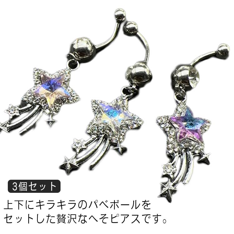 3個セット ボディピアス 3個セット 星 バナナバーベル 14G ボディーピアス ヘソピアス へそピ ヘソピ ダブルティア ボディピ サージカルステンレス アレルギー