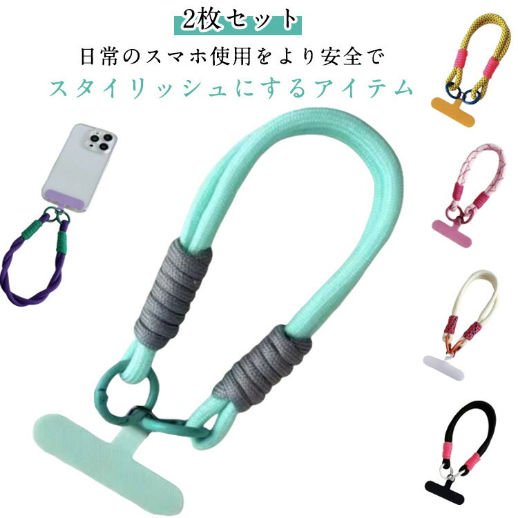 手首 スマホ レディース 紐 スマホストラップ おしゃれ チェーン 落下防止 スマホチェーン 携帯ストラップ おしゃれ 2枚セット かわいい ひも パラコード 大人 スマホストラップ メンズ 短い 2枚セット ショートストラップ リストストラップ アウトドア