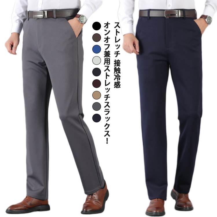 Rakuten - 接触冷感 スラックス メンズ 大きいサイズ ビジネスパンツ ノーアイロン ウォッシャブル 洗える パンツ ビジネス ストレッチパンツ 涼しい 吸水速乾 ロングパンツ 涼感 ズボン ゴルフパンツ カジュアル 通勤 大きいサイズ 送料無料 父の日 ギフト プレゼント