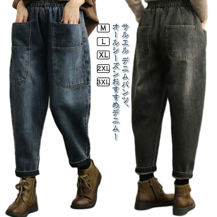 Rakuten - サルエル デニムパンツ レディース 大きいサイズ パンツ コクーンコクーン ジーンズ 薄手 ゆったり 体型カバー 美脚 デニムサルエルパンツ ウエストゴム ロング丈 ワイドパンツ サルエルパンツ デニム ボトムス 森ガール 個性派 カジュアル 送料無料