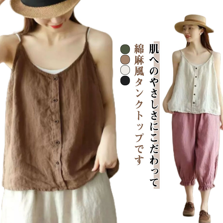 肌へのやさしさにこだわって、綿麻風タンクトップです。綿のハリ感と麻のさらさら感がマッチしたガーゼ素材の柔らかな質感です。ルーズデザインでお腹まわりやヒップが程よく隠れる丈感も魅力です。女性らしい印象のブラウスなので、デニムなどパンツとのバラ...