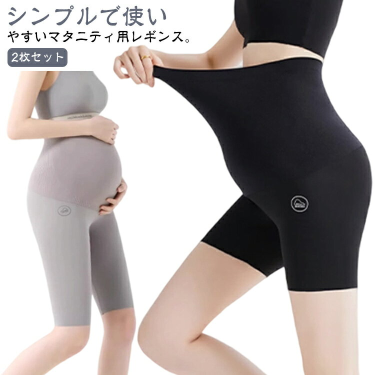 【2枚セット】 マタニティパンツ レギンス ヨガパンツ 妊娠 妊婦 ストレッチ スパッツ 大きいサイズ 薄手 産後 春 夏 レギンス 臨月 ルームウェア おしゃれ 妊婦 冷え対策 レディース 5分丈 3分丈 伸縮性 快適 肌にやさしい 産前産後 送料無料