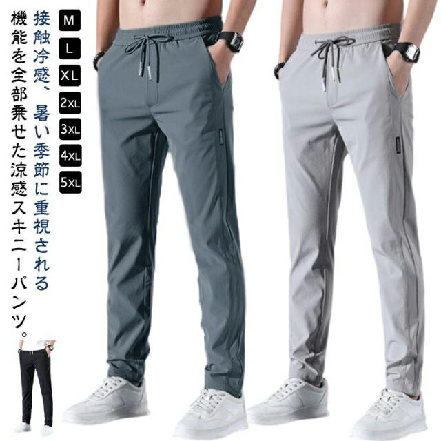 Rakuten - 2枚セット 接触冷感 アイスシルクパンツ メンズ 冷感パンツ ひんやり 涼しい ロングパンツ カジュアル 夏 薄手 ゴルフパンツ ストレッチ 伸縮 長ズボン 夏 春 秋 uvカット 通気 速乾 スポーツ イージーパンツ 無地 おしゃれ 大きいサイズ ストレート スポーツウェア
