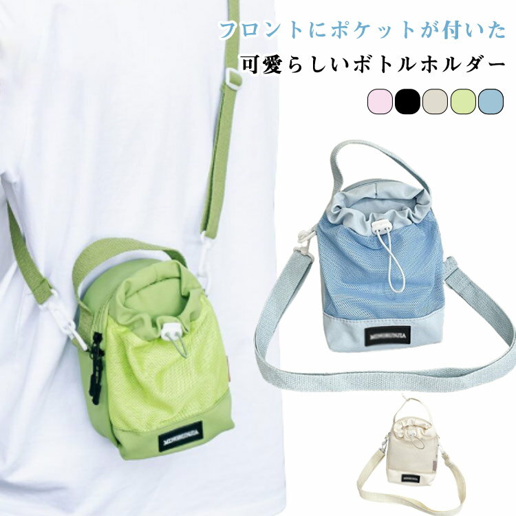 撥水 水筒カバー 肩掛け フロントポケット スマホポーチ ナイロン 通学 水筒ケース 斜めがけ ペットボ..