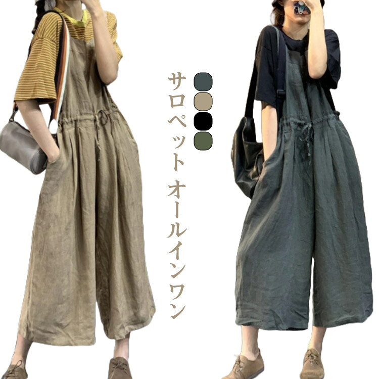 オールインワン レディース オーバーオール リネン サロペット シルエット 大きいサイズ サロペット ワイドパンツ パンツ サロペットパンツ 綿 ロングパンツ ストレート ガウチョパンツ サロペット ゆったり 可愛い 薄手 ボトムス カジュアル 通勤 大人