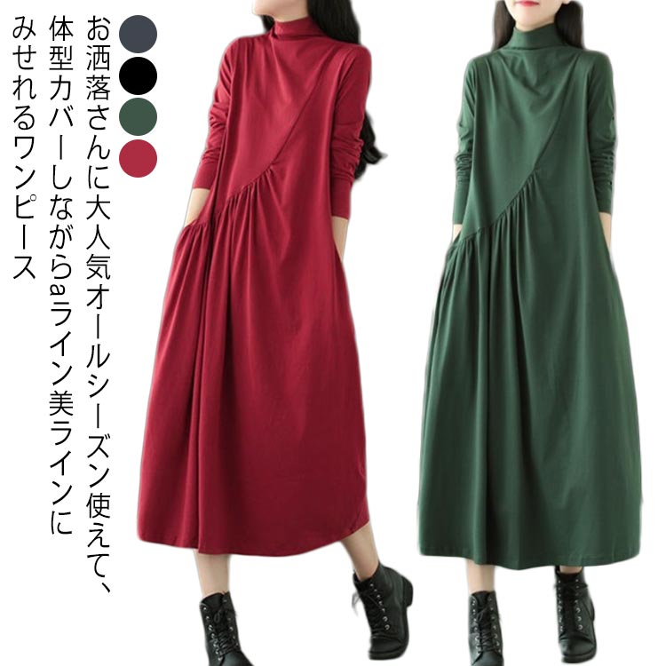 ワンピース 着やすい ボリューム ロングワンピース ロング 長袖 ポケット 大人 長袖 ワンピ ワンピース 大きいサイズ マキシ丈 ストレッチ aライン レディース きれいめ ママ ビッグシルエット 秋新作 秋服 大きいサイズ 冬服