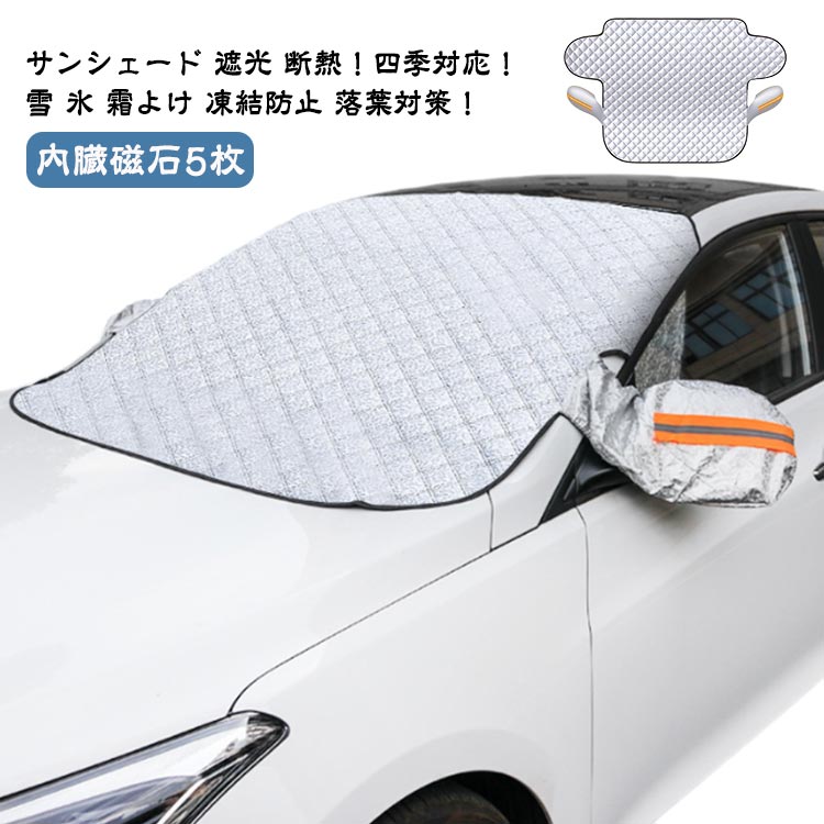 Rakuten - フロントガラス 凍結防止 カバー 霜よけ 車用凍結防止カバー 凍結防止シート サンシェード 内臓磁石5枚 車用 日焼け防止 日よけ 遮光 遮熱 アルミサンシェード 車中泊 夏冬兼用 軽自動車 SUV 普通車 冬 雪 寒波 カー用品 視界 簡単 便利 グッズ 送料無料