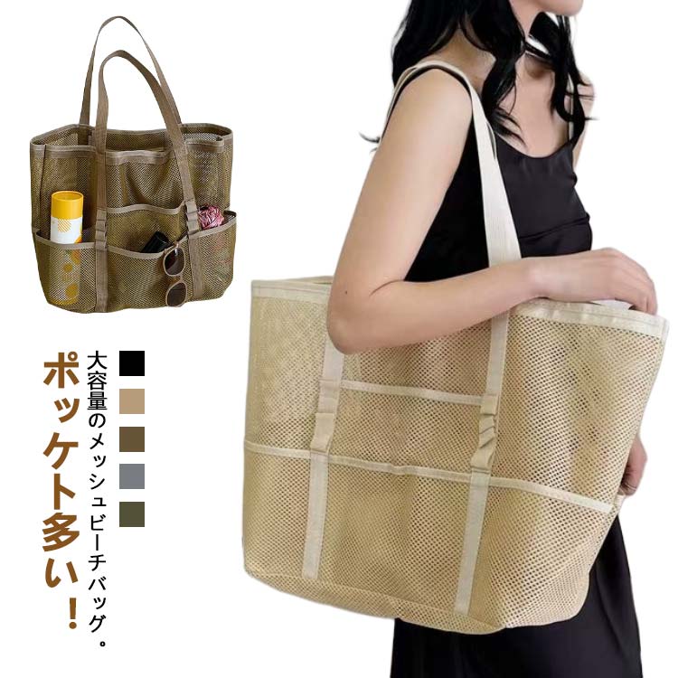 Rakuten - プールバッグ トートバッグ 大人 ビーチバッグ 大容量 トート バッグ コンパクト メッシュ かごバッグ メッシュバッグ ショルダーバッグ レジャーバッグ ビーチ バッグ ショルダー 海水浴 海 軽量 リゾート 海外旅行 ピクニック レジャー 可愛い
