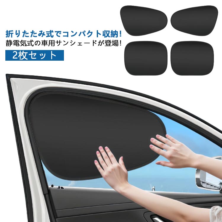 Rakuten - 車用サンシェード サンシェード 車 サイド 日除け 前席 後部座席 2枚セット 日よけ 静電気式 車用サンシェード 折りたたみ 取り外し 吸盤なし カーサンシェード カー用品 コンパクト サイド リア 窓 UVカット 遮光 断熱 遮熱性 自動車 運転席 助手席 後部座席