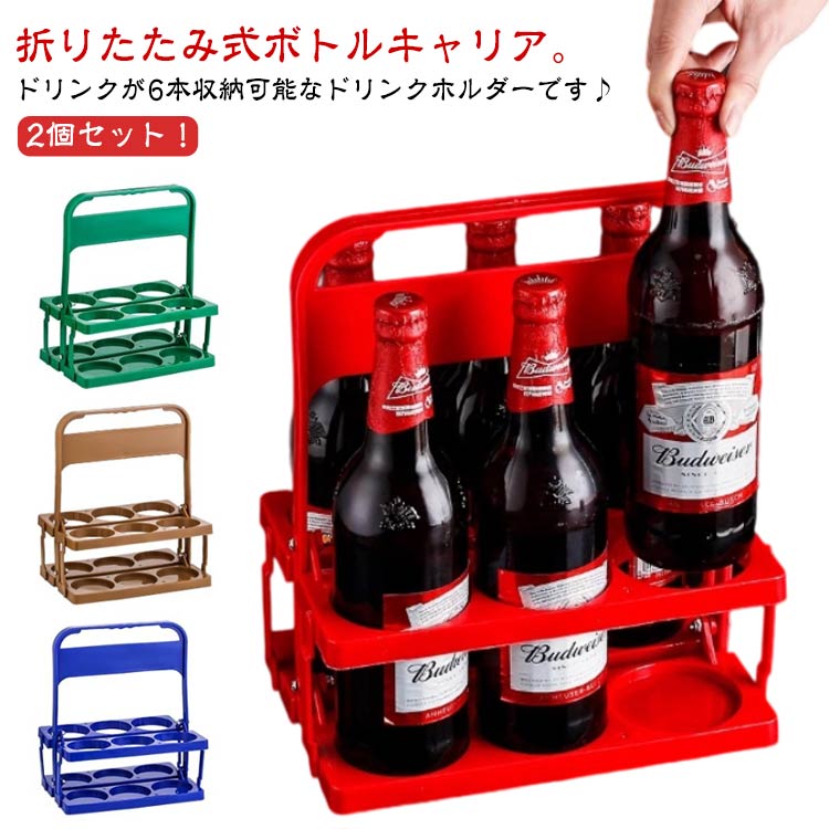 2個セット ドリンクホルダー ボトルキャリー ボトルキャリア 6本収納 ボトルホルダー 手提げ 折りたた..