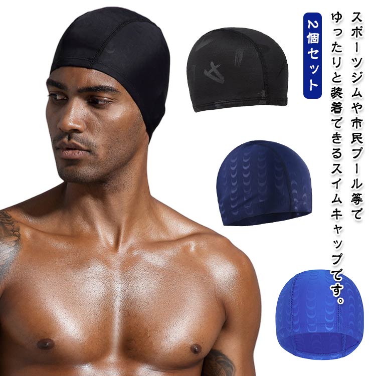 大人 メッシュ メンズ ゆったり スイミング 水泳キャップ スイムキャップ レディース 男女兼用 水泳 2個セット 水着 スイミング 水泳ぼうし シンプル 水泳帽 黒 無地 帽子 プール 伸縮性 ストレッチ スポーツ フィットネス 着脱