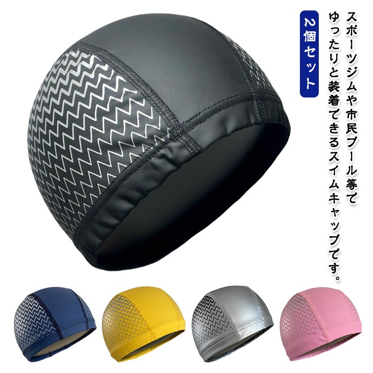 水泳 水着 2個セット スイミング 水泳ぼうし ストレッチ シンプル メンズ 男女兼用 水泳キャップ メッシュ レディース スイミング 大人 水泳帽 無地 黒 ゆったり 帽子 プール 伸縮性 スポーツ 2個セット フィットネス 着脱