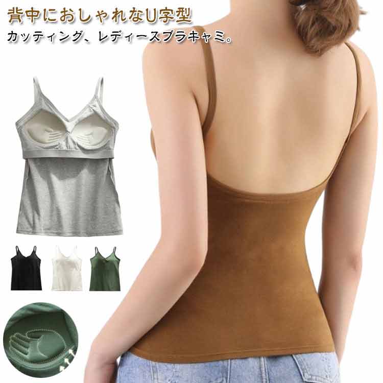 ブラトップ ノンワイヤー ブラキャミ 背中あき キャミソール カップ付き インナー 補正 レディース ブラジャー 下着 カップ付きキャミソール バックオープン パッド付き タンクトップ ブラ 通気性 軽い 蒸れない アンダーゴム 美胸 盛れる 綿 コットン ストレッチ