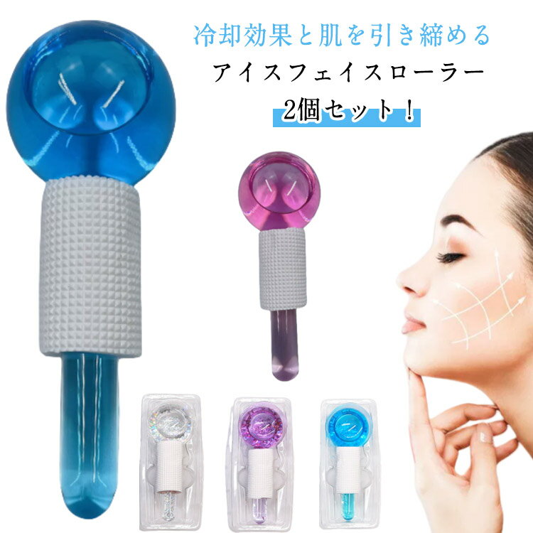 アイスグローブ 冷却グローブ 2個セット 毛穴 2個セット フェイスマッサージャー ガラス 冷却 アイスフェイスローラー マッサージツール スキンケア マッサー...