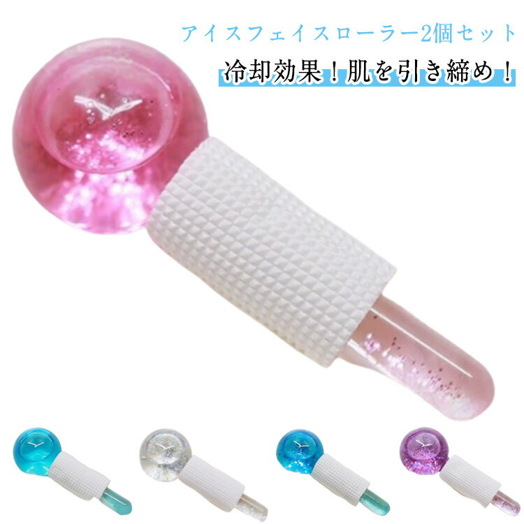 2個セット アイスフェイスローラー アイスグローブ 冷却 顔ローラー フェイスマッサージャー ガラス 冷却グローブ マッサージツール マッサージグローブ スキンケア 毛穴 肌 引き締め むくみ しわ 送料無料